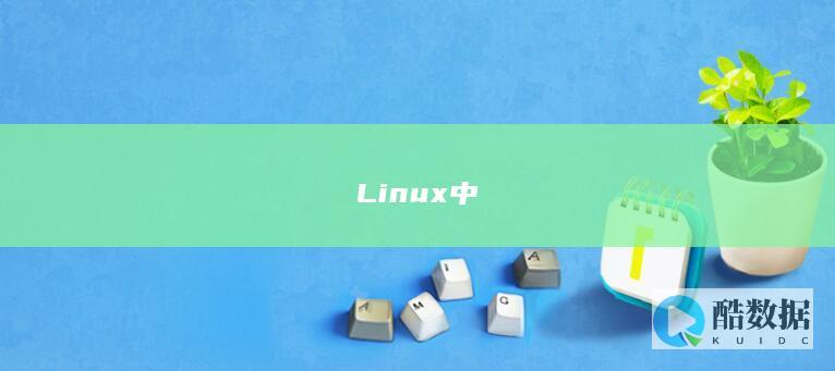 Linux中