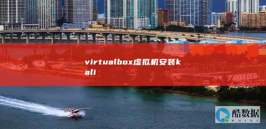 virtualbox虚拟机安装kali