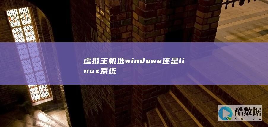 虚拟主机选windows还是linux系统