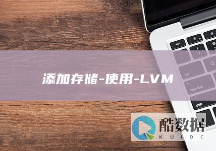 添加存储-使用-LVM