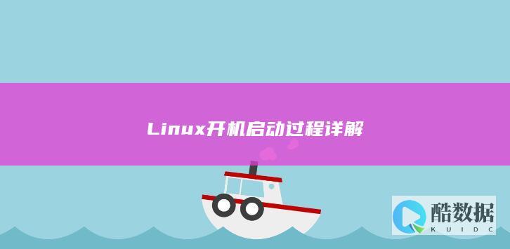 Linux开机启动过程详解