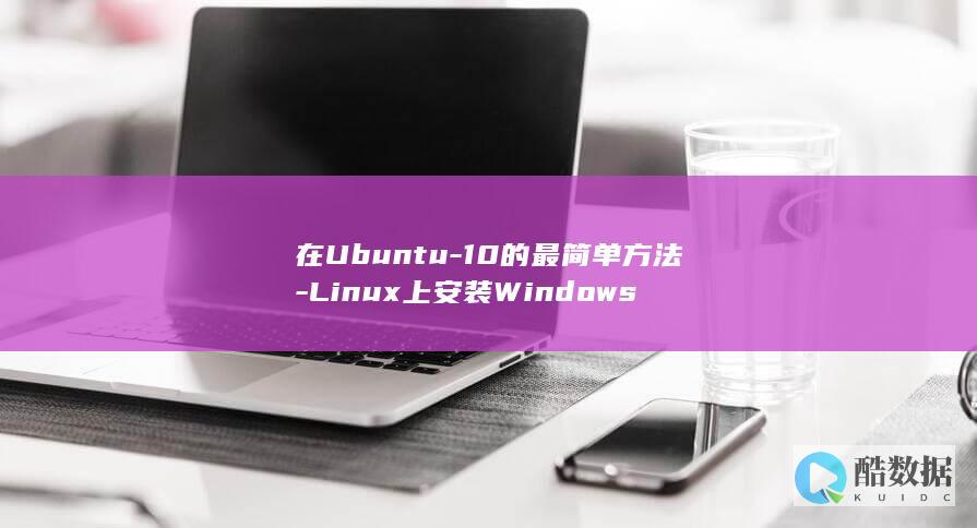 在Ubuntu-10的最简单方法-Linux上安装Windows