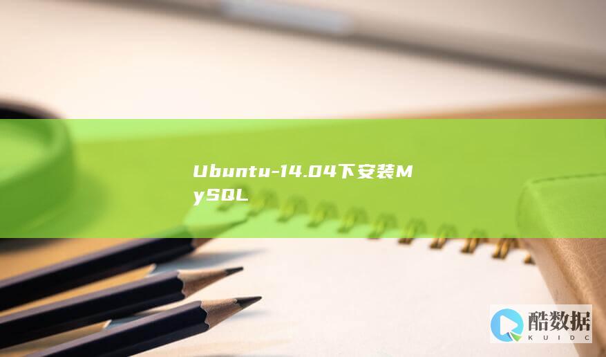 Ubuntu-14.04下安装MySQL