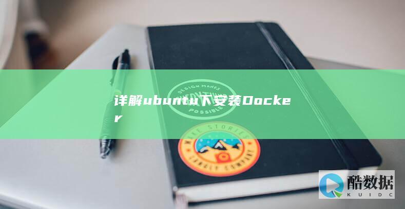 详解ubuntu下安装Docker