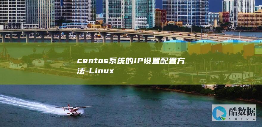 centos系统的IP设置配置方法-Linux