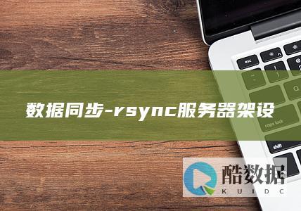 数据同步-rsync服务器架设