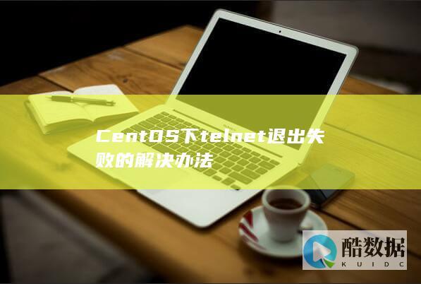 CentOS下telnet退出失败的解决办法