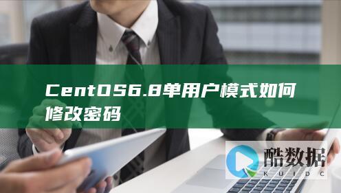 CentOS6.8单用户模式如何修改密码