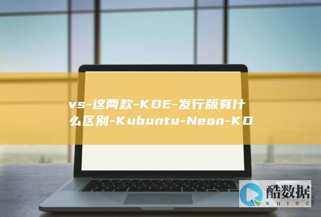 vs-这两款-KDE-发行版有什么区别-Kubuntu-Neon-KDE
