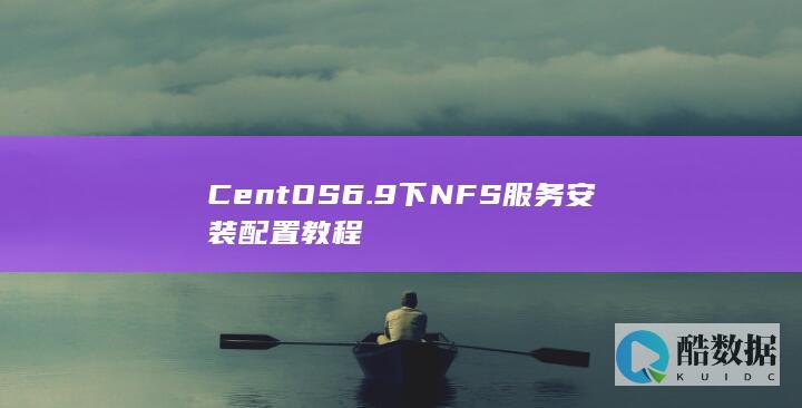 CentOS6.9下NFS服务安装配置教程