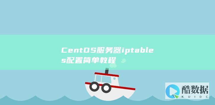 CentOS服务器iptables配置简单教程