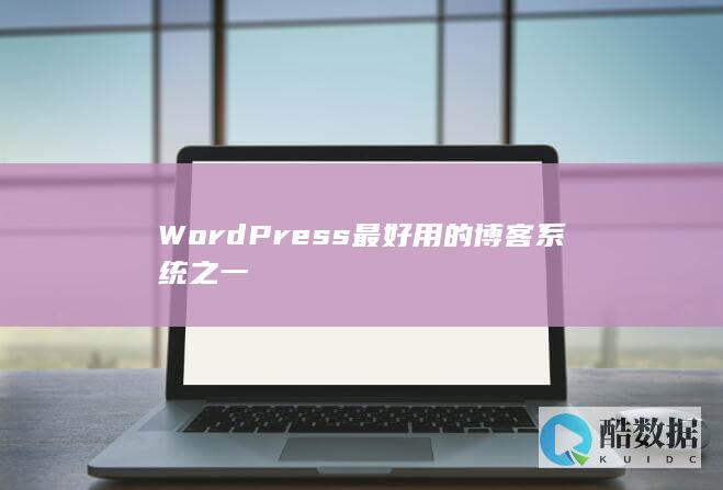 WordPress最好用的博客系统之一