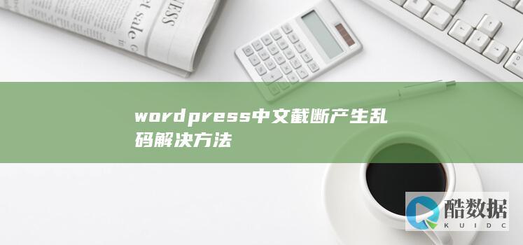 wordpress中文截断产生乱码解决方法