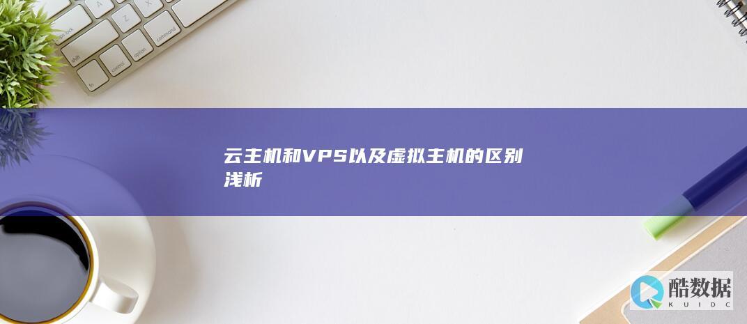 云主机和VPS以及虚拟主机的区别浅析