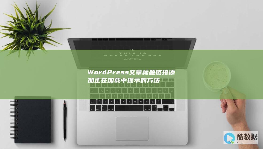 WordPress文章标题链接添加正在加载中提示的方法