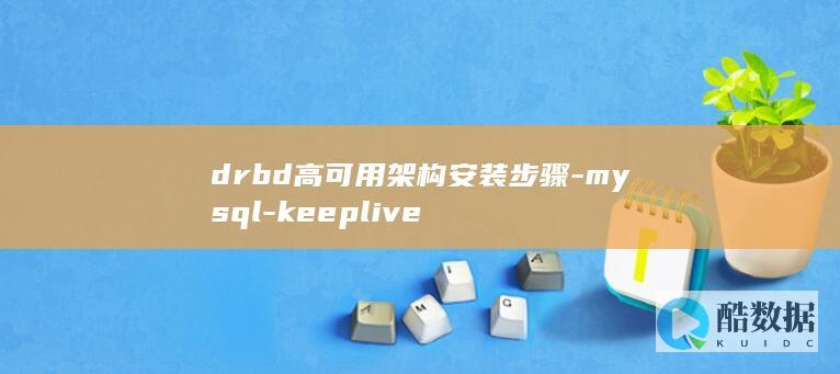 drbd高可用架构安装步骤-mysql-keeplive