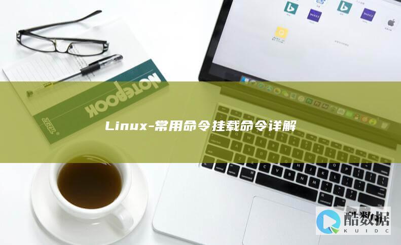 Linux-常用命令挂载命令详解