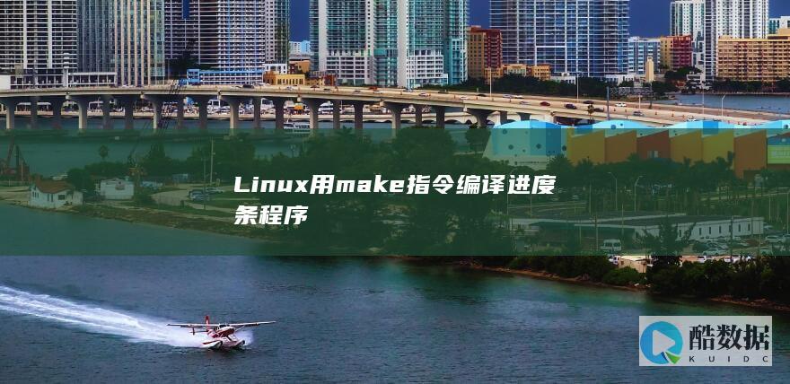 Linux用make指令编译进度条程序