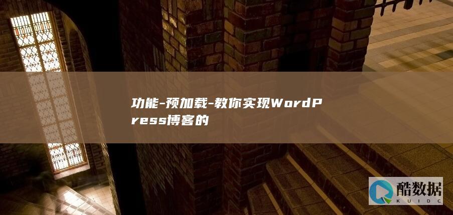 功能-预加载-教你实现WordPress博客的