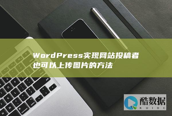 WordPress实现网站投稿者也可以上传图片的方法