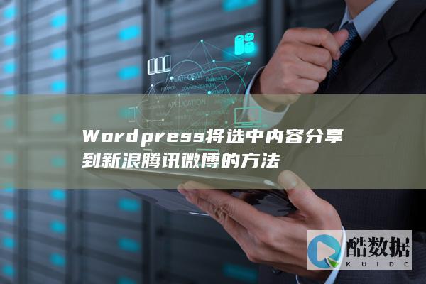 Wordpress将选中内容分享到新浪腾讯微博的方法