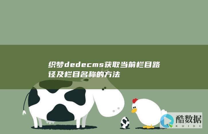 织梦dedecms获取当前栏目路径及栏目名称的方法