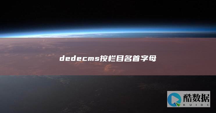dedecms按栏目名首字母