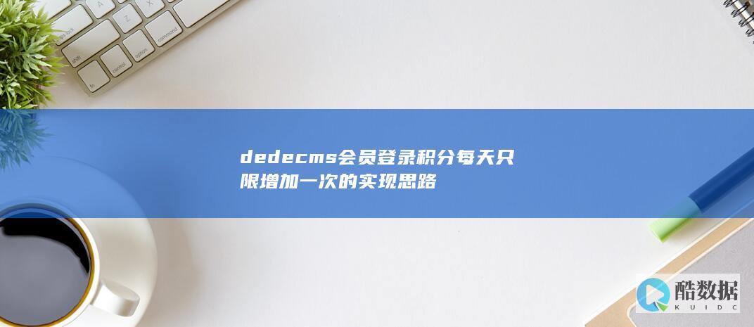 dedecms会员登录积分每天只限增加一次的实现思路