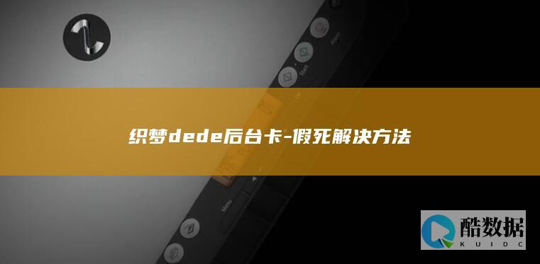 织梦dede后台卡-假死解决方法