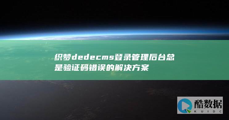 织梦dedecms登录管理后台总是验证码错误的解决方案