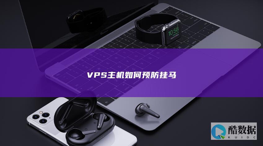 VPS主机如何预防挂马