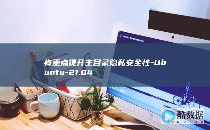 将重点提升主目录隐私安全性-Ubuntu-21.04