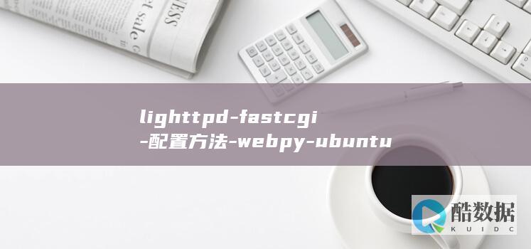 lighttpd-fastcgi-配置方法-webpy-ubuntu