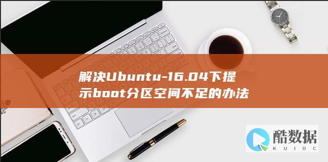 解决Ubuntu-16.04下提示boot分区空间不足的办法