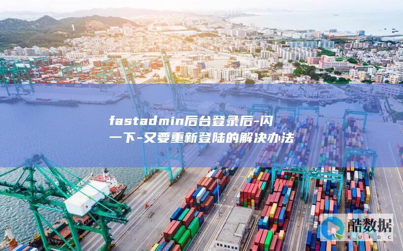 fastadmin后台登录后-闪一下-又要重新登陆的解决办法
