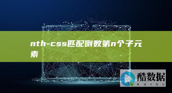 nth-css匹配倒数第n个子元素