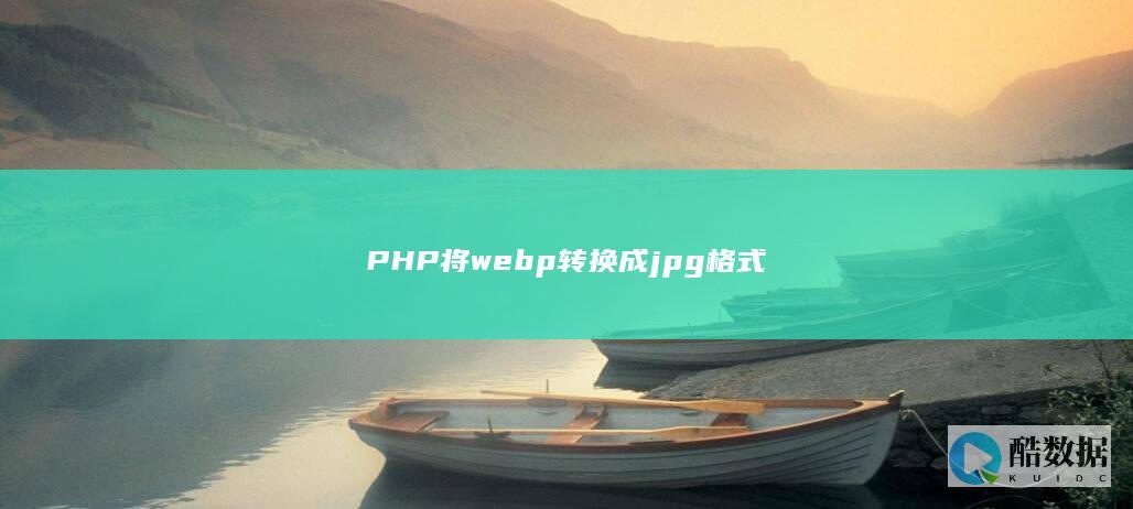 PHP将webp转换成jpg格式