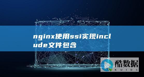 nginx使用ssi实现include文件包含