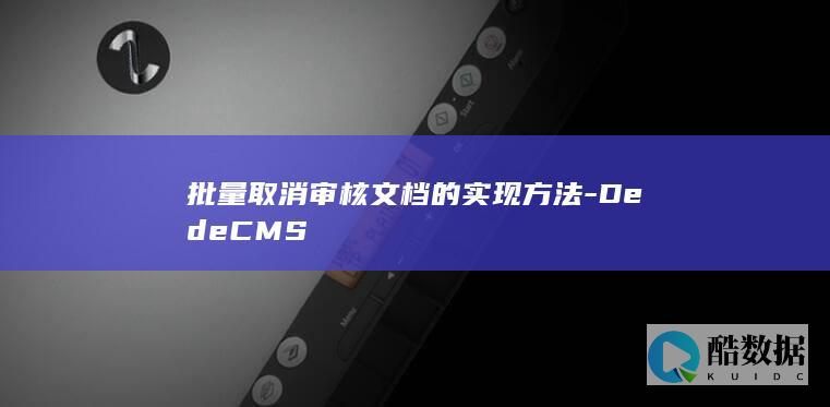 批量取消审核文档的实现方法-DedeCMS