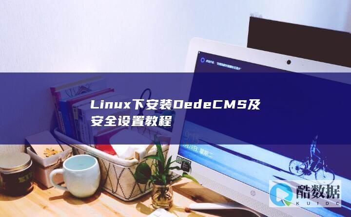 Linux下安装DedeCMS及安全设置教程