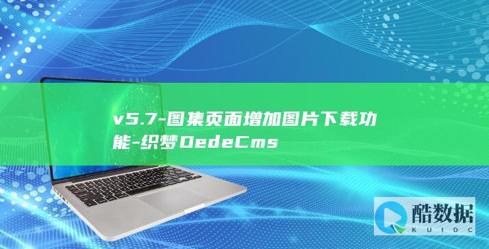 v5.7-图集页面增加图片下载功能-织梦DedeCms