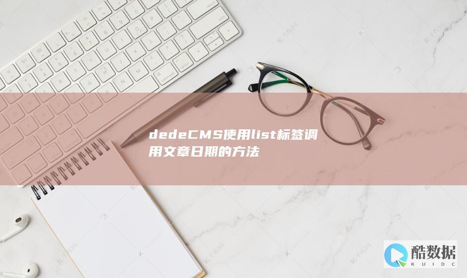 dedeCMS使用list标签调用文章日期的方法
