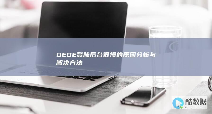 DEDE登陆后台很慢的原因分析与解决方法