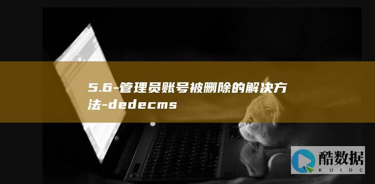 5.6-管理员账号被删除的解决方法-dedecms