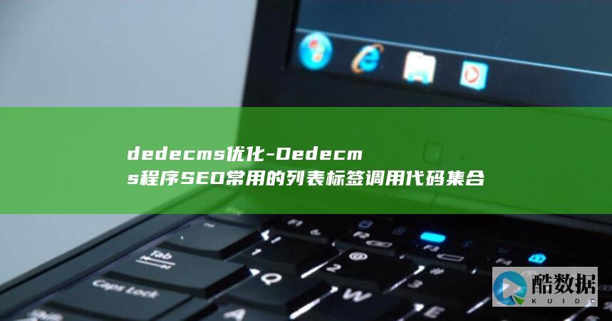dedecms优化-Dedecms程序SEO常用的列表标签调用代码集合