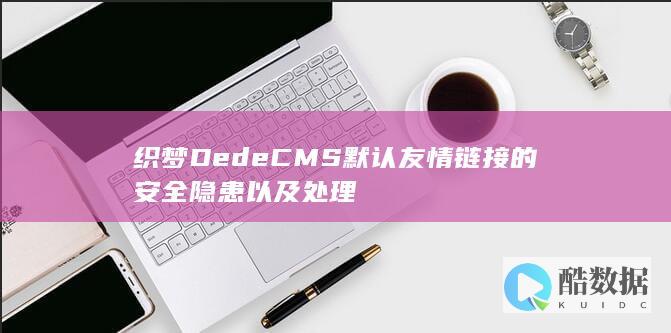 织梦DedeCMS默认友情链接的安全隐患以及处理