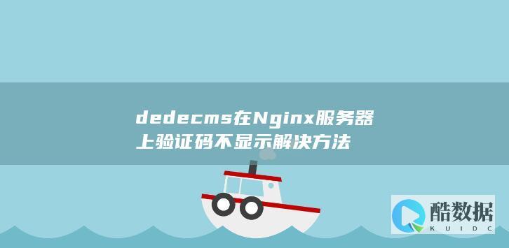 dedecms在Nginx服务器上验证码不显示解决方法