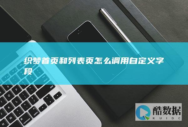 织梦首页和列表页怎么调用自定义字段