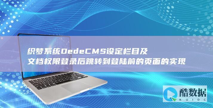 织梦系统DedeCMS设定栏目及文档权限登录后跳转到登陆前的页面的实现方法