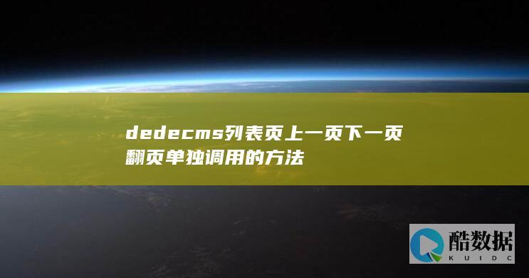 dedecms列表页上一页下一页翻页单独调用的方法